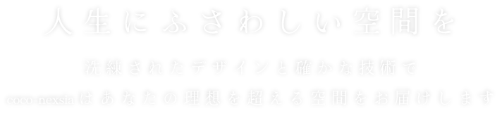 人生にふさわしい空間を
